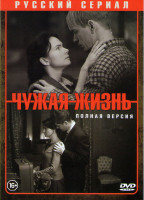 Изображение товара Чужая жизнь (12 серий)