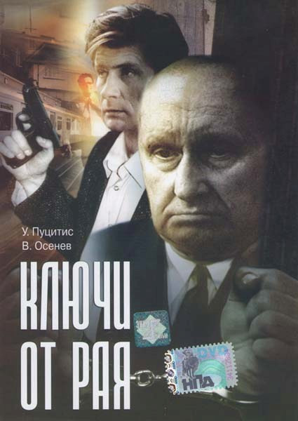 Ключи от рая  на DVD