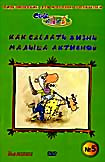 Как сделать жизнь малыша активной. Часть 5 на DVD Как сделать жизнь малыша активной. Часть 5 на DVD