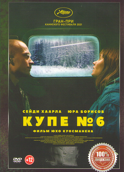 Купе номер 6 (Купе № 6)* на DVD