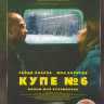 Купе номер 6 (Купе № 6)* на DVD
