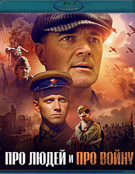 Про людей и про войну (Blu-ray)* на Blu-ray