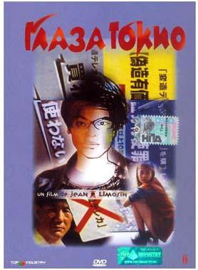 Глаза Токио  на DVD