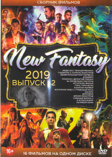 New fantasy 2019 2 Выпуск (Люди икс Темный феникс / Годзилла 2 Король монстров / Удивительный мир Марвена / Алладин / Железное небо 2 Грядущая раса /  на DVD