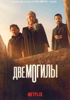 Изображение товара Две могилы (3 серии)
