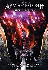 Армагеддон Ангел мести на DVD