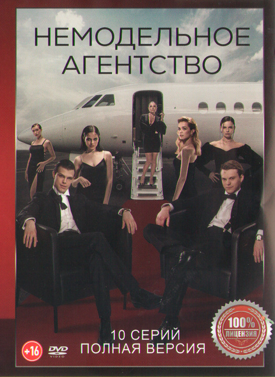 Немодельное агентство (10 серий) (2DVD)* на DVD Немодельное агентство (10 серий) (2DVD)* на DVD