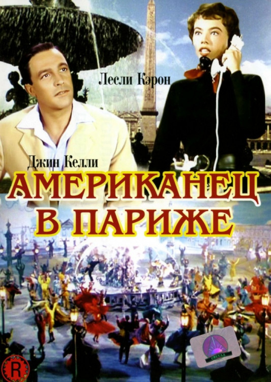 Американец в Париже (Без полиграфии!) на DVD Американец в Париже (Без полиграфии!) на DVD