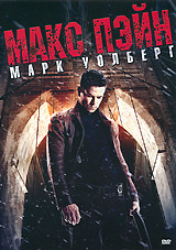 Макс Пэйн / Однажды в Вегасе (2 DVD) на DVD Макс Пэйн / Однажды в Вегасе (2 DVD) на DVD