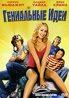 Гениальные идеи  на DVD