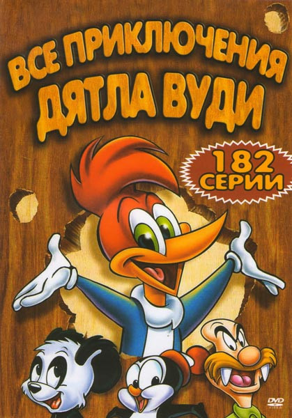 Все приключения дятла Вуди (182 серии) на DVD Все приключения дятла Вуди (182 серии) на DVD