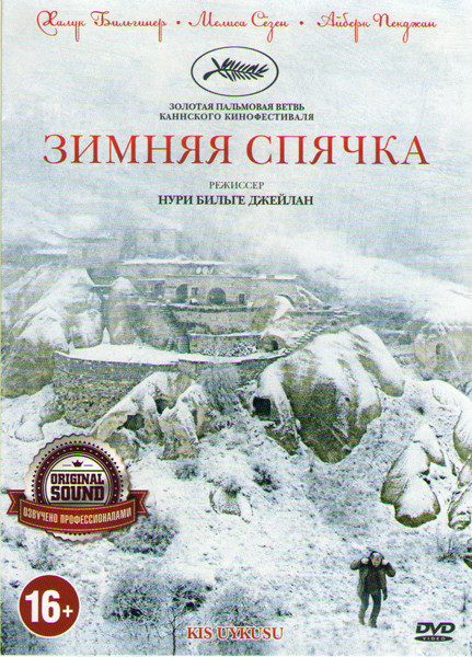 Зимняя спячка на DVD Зимняя спячка на DVD