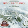 Зимняя спячка на DVD Зимняя спячка на DVD