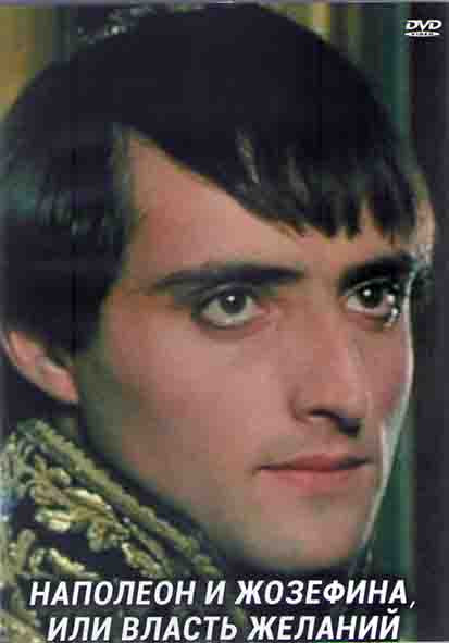 Наполеон и Жозефина или власть желаний (5 серий) (2DVD) на DVD