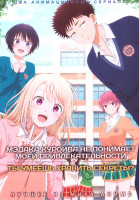 Изображение товара Мэдака Куроива не понимает моей привлекательности / Ты умеешь хранить секреты? (2DVD)