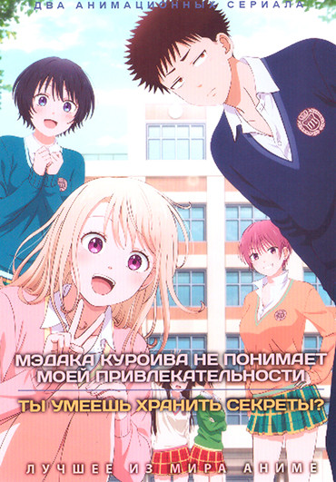 Мэдака Куроива не понимает моей привлекательности / Ты умеешь хранить секреты? (2DVD) на DVD