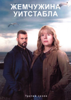 Изображение товара Жемчужина Уитстабла (Перл из Уитстейбла) 3 Сезон (6 серий)