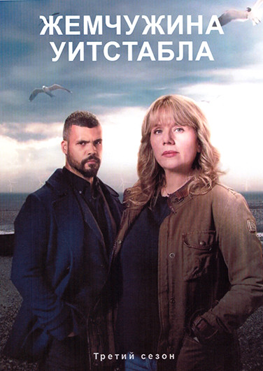 Жемчужина Уитстабла (Перл из Уитстейбла) 3 Сезон (6 серий) на DVD