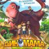 Диномама на DVD