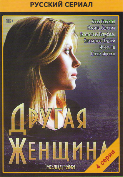 Другая женщина (4 серии) на DVD Другая женщина (4 серии) на DVD
