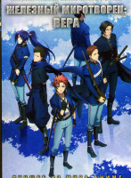 Изображение товара Железный миротворец Вера