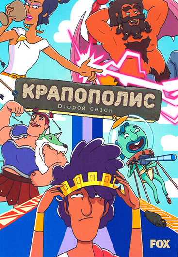 Крапополис 2 Сезон (22 серии) (2 DVD) на DVD