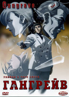 Изображение товара Гангрейв. Часть 3