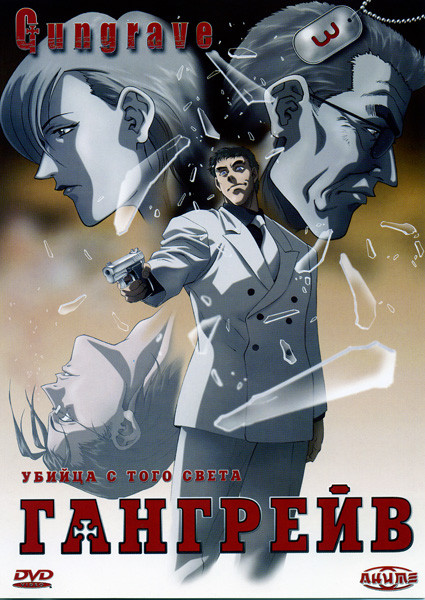 Гангрейв. Часть 3 на DVD Гангрейв. Часть 3 на DVD