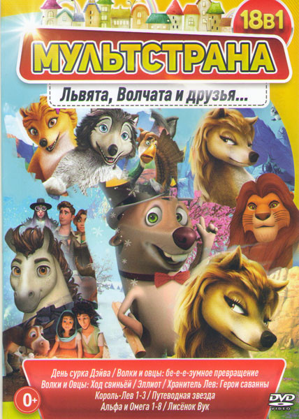 Львята волчата и друзья (День сурка Дэйва / Волки и овцы  бе е е зумное превращение / Волки и овцы Ход свиньей / Эллиот / Хранитель лев Герои саванны  на DVD