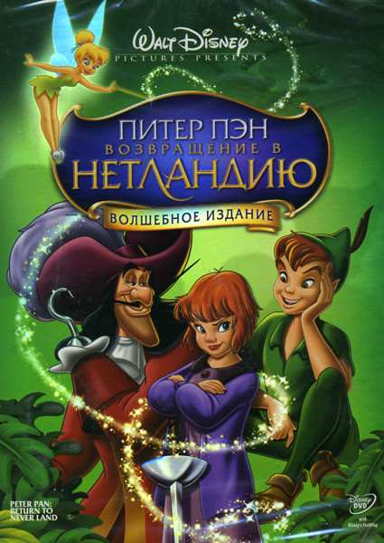 Питер Пэн Возвращение в Нетландию* на DVD