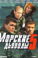 Изображение товара Морские дьяволы 5 (20 серий)