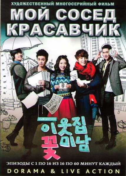 Мой сосед красавчик (16 серий) (4 DVD) на DVD