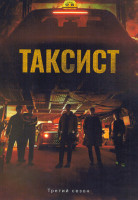 Изображение товара Таксист 3 Сезон (16 серий) (4DVD)