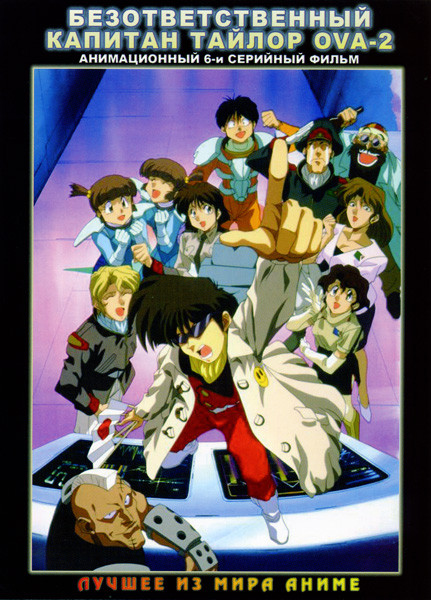 Безответственный капитан Тайлор OVA-2 (6 серии)  на DVD