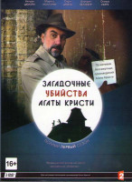 Изображение товара Загадочные убийства Агаты Кристи 1 Сезон (4 серии) (2 DVD)