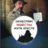 Загадочные убийства Агаты Кристи 1 Сезон (4 серии) (2 DVD) на DVD