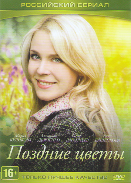 Поздние цветы (4 серии) на DVD Поздние цветы (4 серии) на DVD
