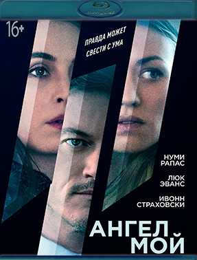 Ангел мой (Blu-ray)* на Blu-ray