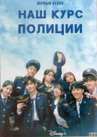 Изображение товара Наш курс полиции 1 Сезон (16 серий) (4DVD)
