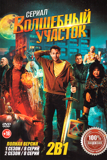 Волшебный участок 2 Сезона (16 серий) на DVD