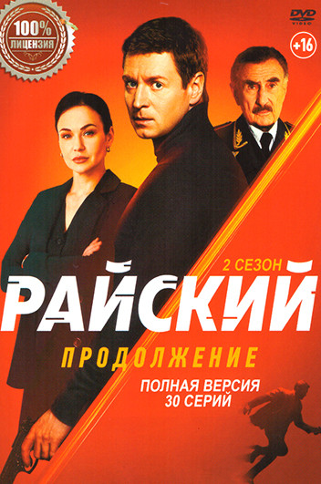 Райский 2 Сезон (30 серий) на DVD Райский 2 Сезон (30 серий) на DVD