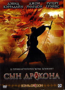 Сын дракона на DVD Сын дракона на DVD