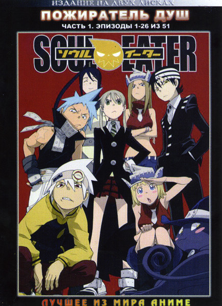 Пожиратель Душ ТВ 1 Часть (26 серий) 2 DVD на DVD Пожиратель Душ ТВ 1 Часть (26 серий) 2 DVD на DVD