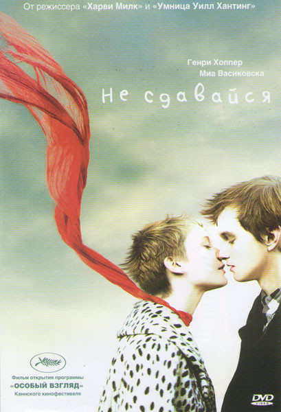 Не сдавайся на DVD Не сдавайся на DVD