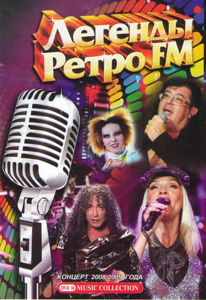 Легенды Ретро FM Концерт 2008-2009 года на DVD