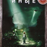 Иные на DVD