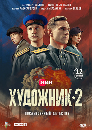 Художник 2 Сезон (12 серий)(2DVD)* на DVD