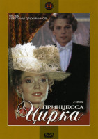 Изображение товара Принцесса цирка (2 серии)