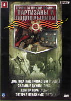 Изображение товара Партизаны и подпольщики 4 (Два года над пропастью / Сильные духом / Доктор Вера / Пятерка отважных)