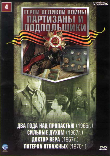 Партизаны и подпольщики 4 (Два года над пропастью / Сильные духом / Доктор Вера / Пятерка отважных) на DVD Партизаны и подпольщики 4 (Два года над пропастью / Сильные духом / Доктор Вера / Пятерка отважных) на DVD